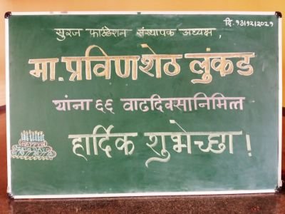 १३ डिसेंबर २०२१ रोजी कला, क्रीडा, शिक्षण प्रेमी उद्योजक व सूरज फौंडेशन चे संस्थापक अध्यक्ष मा. श्री प्रविणशेठजी लुंकड यांच्या ६६ व्या  वाढदिवसानिमित्त