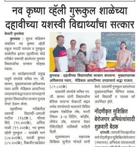 नव कृष्णा व्हॅली गुरु स्कूल शाळेचा दहावीच्या यशस्वी विद्यार्थ्यांचा सत्कार.