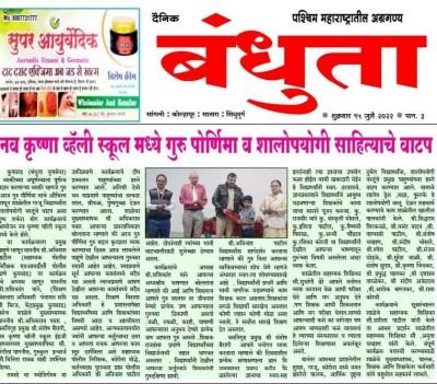 नव कृष्णा व्हॅली स्कूल मध्ये गुरुपौर्णिमा व शालेय शालेय उपयोगी साहित्याचे वाटप