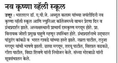 नव कृष्णा व्हॅली स्कूल मराठी माध्यम मध्ये डॉक्टर एपीजे अब्दुल कलाम यांच्या जयंतीनिमित्त वाचन प्रेरणा दिन साजरा