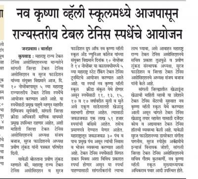 सुरज फाउंडेशन संचलित नव कृष्णा व्हॅली स्कूल कुपवाड मध्ये राज्यस्तरीय रँकिंग टेबल टेनिस स्पर्धेचे आयोजन