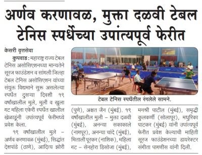 सुरज फाउंडेशन संचलित नव कृष्णा व्हॅली स्कूल कुपवाड मध्ये राज्यस्तरीय रँकिंग टेबल टेनिस स्पर्धा