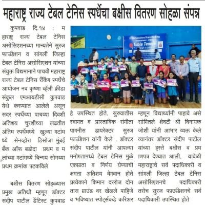 महाराष्ट्र राज्य टेबल टेनिस स्पर्धेचा बक्षीस वितरण सोहळा संपन्न