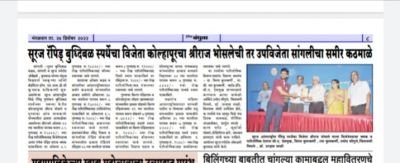 सुरज रॅपिड बुद्धिबळ स्पर्धेचा विजेता कोल्हापूरचा श्रीराज भोसले ची तर उपविजेता सांगलीचा समीर कंठमाळे