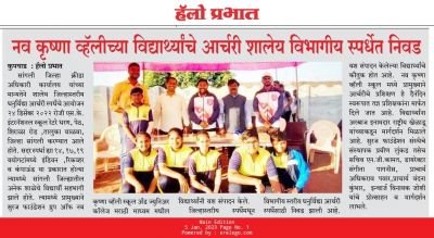 नव कृष्णा व्हॅली मराठी मिडीयम च्या विद्यार्थ्यांचे आर्चरी खेळ प्रकारांमध्ये शालेय विभागीय स्पर्धेत निवड
