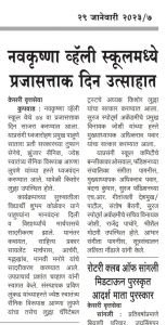 नव कृष्णा व्हॅली स्कूल व ज्युनिअर कॉलेजच्या वतीने प्रजासत्ताक दिन उत्साहात साजरा