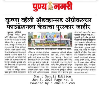 नव कृष्णा व्हॅली स्कूल ऍडव्हान्स अग्रिकल्चर डिपार्टमेंटला केंद्राचा पुरस्कार जाहीर