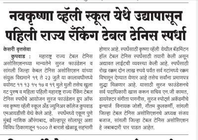 नव कृष्णा व्हॅली स्कूल येथे उद्यापासून पहिली राज्य रँकिंग टेबल टेनिस स्पर्धा