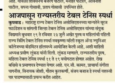 नव कृष्णा व्हॅली स्कूल येथे उद्यापासून पहिली राज्य रँकिंग टेबल टेनिस स्पर्धा