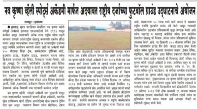 कृष्ण व्हॅली स्पोर्ट्स अकॅडमी मार्फत बनवलेल्या फुटबॉल मैदानाचे 29 ऑगस्ट रोजी उद्घाटन समारंभ