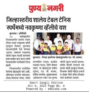 जिल्हास्तरीय शालेय टेबल टेनिस स्पर्धेमध्ये नव कृष्णा व्हॅली स्कूलचे यश

