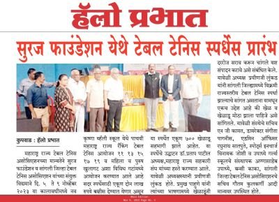 सुरज फाउंडेशन ग्रुप ऑफ नव कृष्णा व्हॅली स्कूल येथे पाचवी महाराष्ट्र राज्य रांकिंग टेबल टेनिस स्पर्धेचे आयोजन