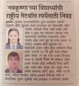 नव कृष्णा व्हॅली स्कूलच्या विद्यार्थ्यांची राष्ट्रीय नेट बॉल स्पर्धेसाठी निवड
