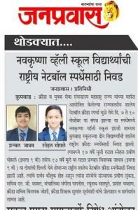 नव कृष्णा व्हॅली स्कूलच्या विद्यार्थ्यांची राष्ट्रीय नेटबॉल स्पर्धेसाठी निवड