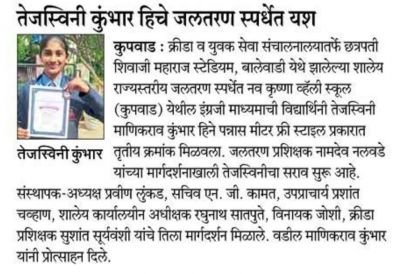 तेजस्विनी कुंभार  हि चे जलतरण स्पर्धेत यश