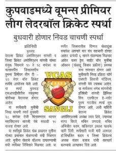वुमन्स प्रीमियर लीग क्रिकेट टी-20 लेदर बॉल स्पर्धेचे आयोजन नव कृष्णा व्हॅली स्कूलमध्ये करण्यात आले