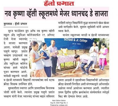 सुरज फाउंडेशन ग्रुप ऑफ नवकृष्णा व्हॅली स्कूल अँड ज्युनिअर कॉलेज मार्फत मेजर ध्यान चंद्र डे साजरा