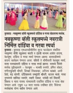 नव कृष्णा व्हॅली स्कूलमध्ये नवरात्रीनिमित्त दांडिया व गरबा स्पर्धा आयोजित केल्या.