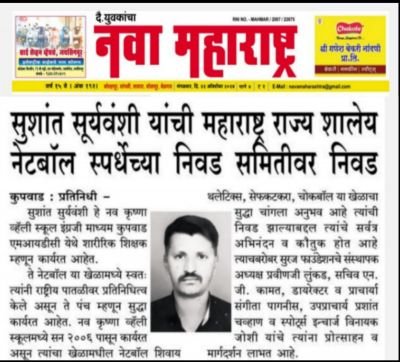 नव कृष्णा व्हॅली स्कूल इंग्रजी माध्यम कुपवाड एमआयडीसी शारीरिक शिक्षक सुशांत सूर्यवंशी यांची महाराष्ट्र राज्य शालेय नेटबॉल स्पर्धेच्या निवड समितीवर निवड