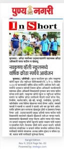 नव कृष्णा व्हॅली स्कूल सीबीएससी वार्षिक क्रीडा स्पर्धेचे आयोजन
