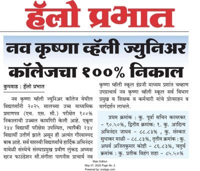 नव कृष्णा व्हॅली जुनियर कॉलेज येथील विद्यार्थ्यांनी 2025 सालच्या उच्च माध्यमिक प्रमाणपत्र परीक्षेत हंड्रेड टक्के निकालाची उज्वल कामगिरी केली.