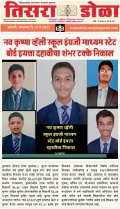 नव कृष्णा व्हॅली स्कूल उत्कृष्ट निकलाची परंपरा कायम..स्टेट बोर्ड ई १०वीचा शंभर टक्के निकालIसी