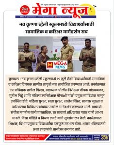 नव कृष्णा व्हॅली स्कूलमध्ये विद्यार्थ्यांसाठी सामाजिक-करिअर विषयक जाणीव जागृती मार्गदर्शन सत्र संपन्न..!