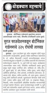 सुरज फाउंडेशन ऑफ नव कृष्णा व्हॅली स्कूल यांच्यावतीने एमआयडीसी कुपवाड येथील बॉटनिकल गार्ड मध्ये 225 विविध प्रकारची रोपे लावण्याचा पर्यावरण पूर्व उपक्रम दिनांक 26 जुलै 2025 रोजी पार पडला