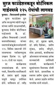 सुरज फाउंडेशन ऑफ नव कृष्णा व्हॅली स्कूल यांच्यावतीने एमआयडीसी कुपवाड येथील बॉटनिकल गार्ड मध्ये 225 विविध प्रकारची रोपे लावण्याचा पर्यावरण पूर्व उपक्रम दिनांक 26 जुलै 2025 रोजी पार पडला