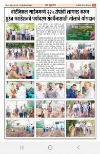 सुरज फाउंडेशन ऑफ नव कृष्णा व्हॅली स्कूल यांच्यावतीने एमआयडीसी कुपवाड येथील बॉटनिकल गार्ड मध्ये 225 विविध प्रकारची रोपे लावण्याचा पर्यावरण पूर्व उपक्रम दिनांक 26 जुलै 2025 रोजी पार पडला