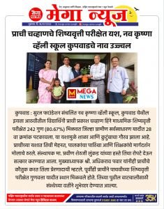 सुरज फाउंडेशन संचलित नऊ कृष्णा व्हॅली स्कूल कुपवाड येथील इयत्ता आठवीतील विद्यार्थिनी प्राची प्रकाश चव्हाण हिने माध्यमिक शिष्यवृत्ती परीक्षेत 242 गुण 80.67% मिळवत जिल्हा व ग्रामीण सर्वसाधारण यादी 28 वा क्रमांक पटकावला त्याबद्दल संस्थेचे संस्थापक माननीय प्रवीण शेठजी लोणकर यांच्या हस्ते तिला रोप देऊन सत्कार करण्यात आला