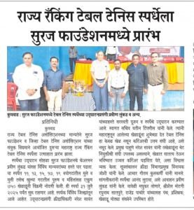 राज्य टेबल टेनिस असोसिएशनच्या मान्यतेने सुरज फाउंडेशन व सांगली जिल्हा टेबल टेनिस असोसिएशन यांच्यातर्फे आयोजित दुसऱ्या राज्य रँकिंग टेबल टेनिस स्पर्धेची सुरुवात कुपवाड नव कृष्णा व्याधी स्कूल येथे शनिवारी उत्साहात पार पडली