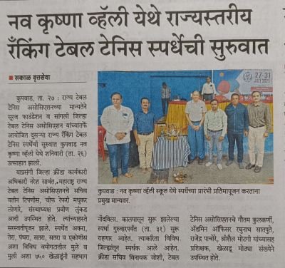 राज्य टेबल टेनिस असोसिएशनच्या मान्यतेने सुरज फाउंडेशन व सांगली जिल्हा टेबल टेनिस असोसिएशन यांच्यातर्फे आयोजित दुसऱ्या राज्य रँकिंग टेबल टेनिस स्पर्धेची सुरुवात कुपवाड नव कृष्णा व्याधी स्कूल येथे शनिवारी उत्साहात पार पडली
