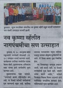 नव कृष्णा व्हॅली मराठी मिडीयम मध्ये नागपंचमी सण उत्साहात साजरा