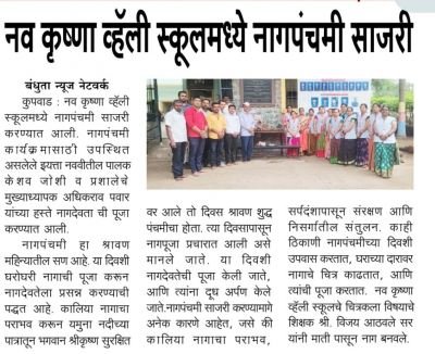 नव कृष्णा व्हॅली मराठी मिडीयम मध्ये नागपंचमी सण उत्साहात साजरा