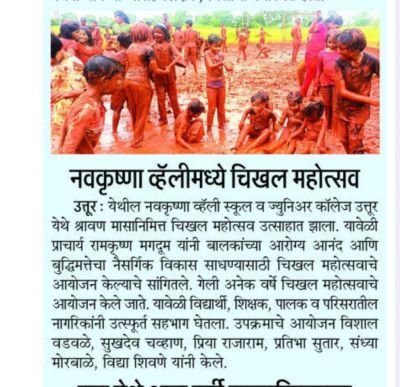 नव कृष्णा व्हॅली स्कूल उत्तुर व ज्युनिअर कॉलेज येथे श्रावण मास निमित्त चिखल महोत्सव उत्साहात साजरा