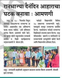 , नव कृष्णा व्हॅली स्कूल उत्तुर व ज्युनिअर कॉलेज यांच्या वतीने रान भाजी प्रदर्शन व विक्री कार्यक्रम संपन्न झाला.