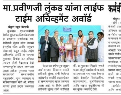 I have been honoured by CLAFMA ,a national feed and livestock association of India as LIFE TIME ACHIEVEMENT AWARD 
By the hands of honourable minister for Animal husbandry,dairy and fishery GOI , Shri  Baghela , for  the services and work towards development of livestock industry for last 47 years .I am very much thankful to all my industry friends ,colleagues ,well wishers and my family for their supports and best wishes 