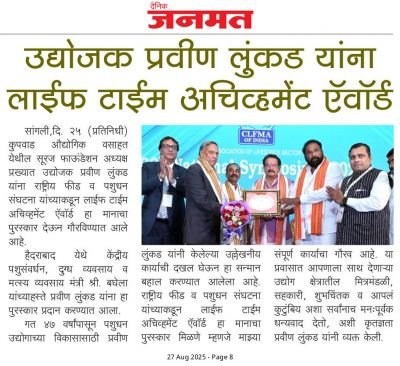 सुरज फाउंडेशन चे अध्यक्ष उद्योजक प्रवीण लुंकड सर यांना राष्ट्रीय फीड अँड पशुधन संघटना त्यांच्यामार्फत दिला जाणारा यंदाचा लाइफटाइम अचीवमेंट पुरस्कार सन्मानपूर्वक प्रदान करण्यात आला