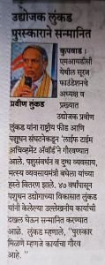 सुरज फाउंडेशन चे अध्यक्ष उद्योजक प्रवीण लुंकड सर यांना राष्ट्रीय फीड अँड पशुधन संघटना त्यांच्यामार्फत दिला जाणारा यंदाचा लाइफटाइम अचीवमेंट पुरस्कार सन्मानपूर्वक प्रदान करण्यात आला