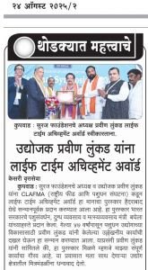 सुरज फाउंडेशन चे अध्यक्ष उद्योजक प्रवीण लुंकड सर यांना राष्ट्रीय फीड अँड पशुधन संघटना त्यांच्यामार्फत दिला जाणारा यंदाचा लाइफटाइम अचीवमेंट पुरस्कार सन्मानपूर्वक प्रदान करण्यात आला