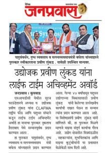 सुरज फाउंडेशन चे अध्यक्ष उद्योजक प्रवीण लुंकड सर यांना राष्ट्रीय फीड अँड पशुधन संघटना त्यांच्यामार्फत दिला जाणारा यंदाचा लाइफटाइम अचीवमेंट पुरस्कार सन्मानपूर्वक प्रदान करण्यात आला