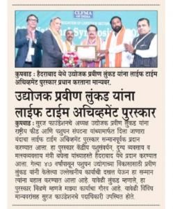 सुरज फाउंडेशन चे अध्यक्ष उद्योजक प्रवीण लुंकड सर यांना राष्ट्रीय फीड अँड पशुधन संघटना त्यांच्यामार्फत दिला जाणारा यंदाचा लाइफटाइम अचीवमेंट पुरस्कार सन्मानपूर्वक प्रदान करण्यात आला