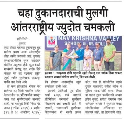 सुरज फाउंडेशन संचलित नव कृष्णा व्हॅली स्कूल इंग्रजी माध्यमची खेळाडू दक्षा नाईक हिने भोपाळ येथे पार पडलेल्या राष्ट्रीय जडो स्पर्धेत सुवर्णपदक  पटकावले त्याबद्दल शाळेच्या प्राचार्य संगीता पागनीस मॅडम यांनी  तिचा सत्कार केला.