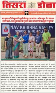 सुरज फाउंडेशन संचलित नव कृष्णा व्हॅली स्कूल इंग्रजी माध्यमची खेळाडू दक्षा नाईक हिने भोपाळ येथे पार पडलेल्या राष्ट्रीय जडो स्पर्धेत सुवर्णपदक  पटकावले त्याबद्दल शाळेच्या प्राचार्य संगीता पागनीस मॅडम यांनी  तिचा सत्कार केला.