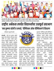 सांगली येथे लोकमत कॅम्पस क्लब आणि नव कृष्णा व्हॅली स्कूल यांच्या संयुक्त विद्यमाने आयोजित राष्ट्रीय अबॅकस स्पर्धेतील विजेत्या विद्यार्थ्यांना चषक देऊन त्यांचा गौरव करण्यात आला.