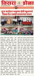 सुरज फाउंडेशन संचलित नव कृष्णा व्हॅली स्कूल मध्ये शिक्षक दिन मोठ्या उत्साहात साजरा झाला डॉक्टर सर्वपल्ली राधाकृष्णन यांच्या जयंतीनिमित्त आयोजित कार्यक्रमाची सुरुवात दीप प्रज्वलाने आणि त्यांच्या प्रतिमेस पुष्पहार अर्पण करून झाली.