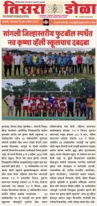 सांगली जिल्हा कार्यालय आयोजित जिल्हास्तरीय शालेय फुटबॉल स्पर्धेत नव कृष्णा व्हॅली स्कूलच्या 17 वर्षाखालील तसेच 19 वर्षाखाली मुलांच्या संघाने अप्रतिम खेड करून दोन्ही संघाने प्रथम क्रमांक मिळवला.
