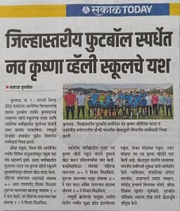 सांगली जिल्हा कार्यालय आयोजित जिल्हास्तरीय शालेय फुटबॉल स्पर्धेत नव कृष्णा व्हॅली स्कूलच्या 17 वर्षाखालील तसेच 19 वर्षाखाली मुलांच्या संघाने अप्रतिम खेड करून दोन्ही संघाने प्रथम क्रमांक मिळवला