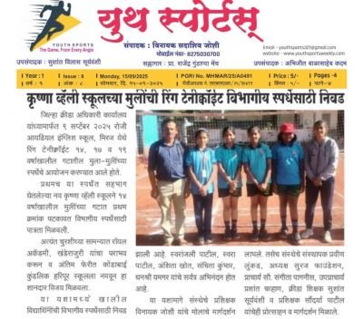 नव कृष्णा व्हॅली स्कूलच्या मुलींची  टेन इक्वेट विभागीय स्पर्धेसाठी निवड